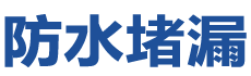 克拉玛依独山子防水补漏公司
